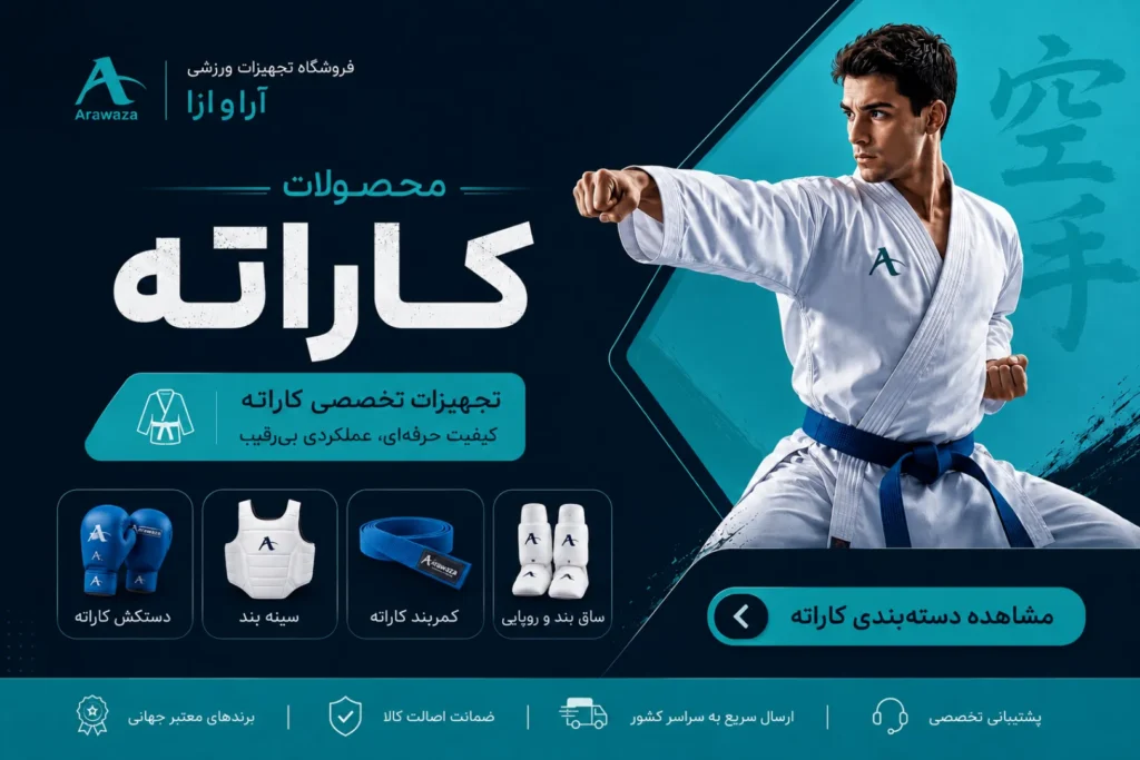 محصولات کاراته - تجهیزات ورزشی آراوازا