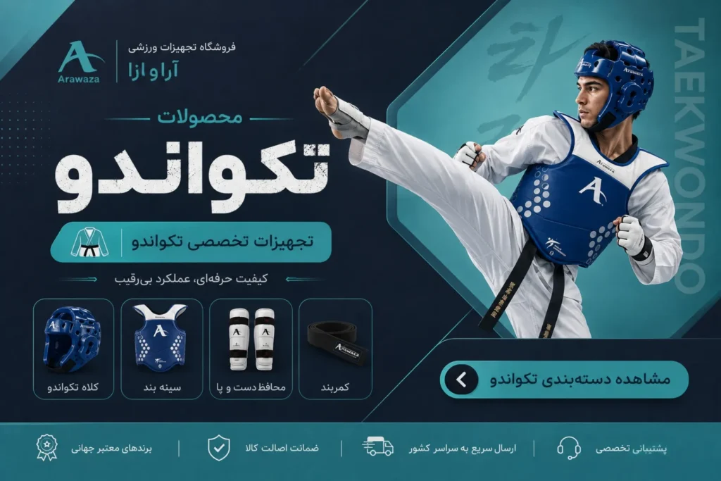 محصولات تکواندو - تجهیزات ورزشی آراوازا